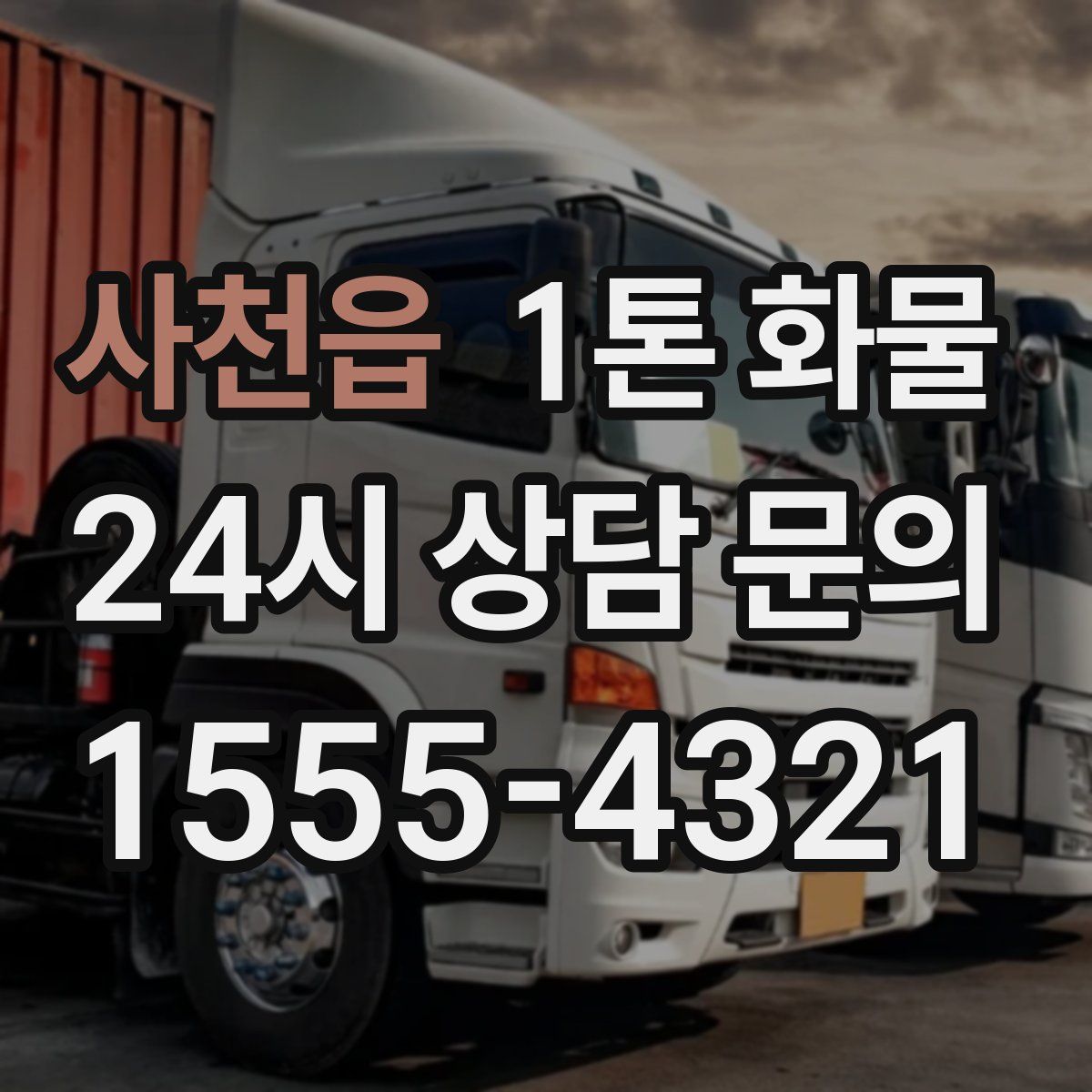 사천읍 1톤 화물