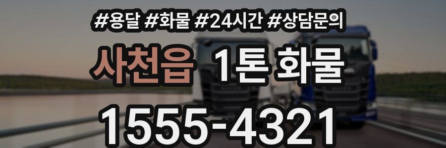 사천읍 1톤 화물