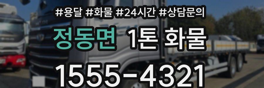 정동면 1톤 화물