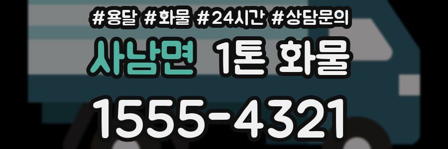 사남면 1톤 화물