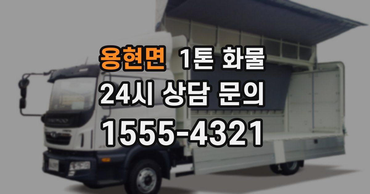 용현면 1톤 화물