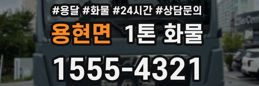 용현면 1톤 화물