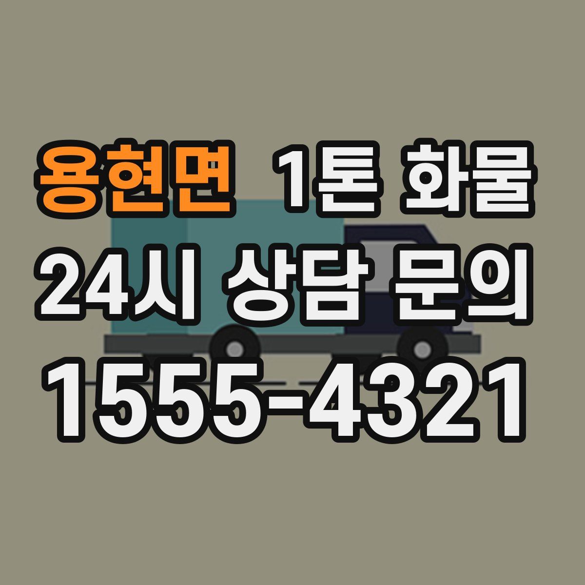 용현면 1톤 화물