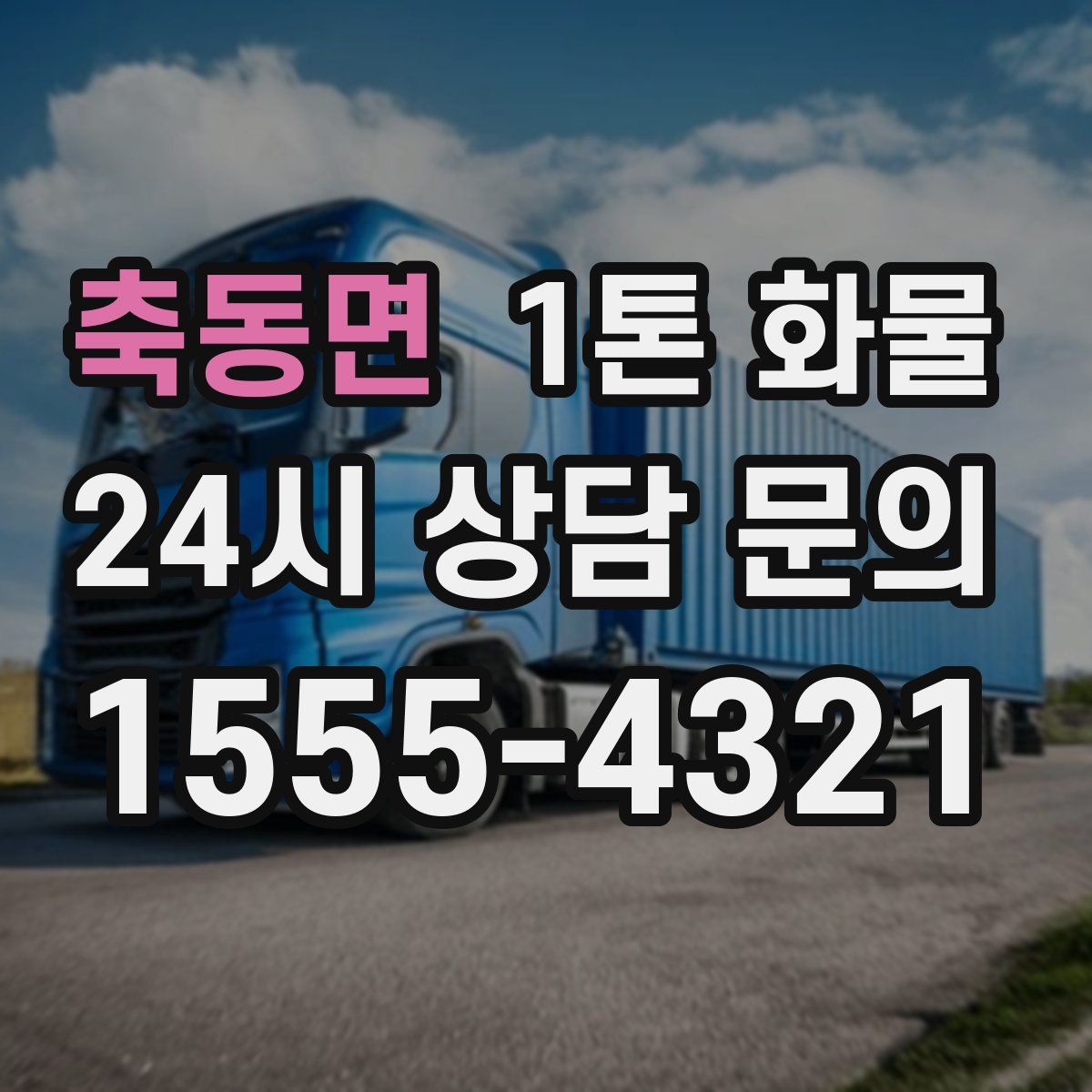 축동면 1톤 화물