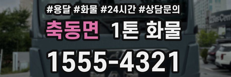 축동면 1톤 화물