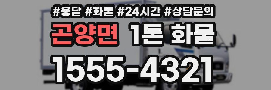 곤양면 1톤 화물