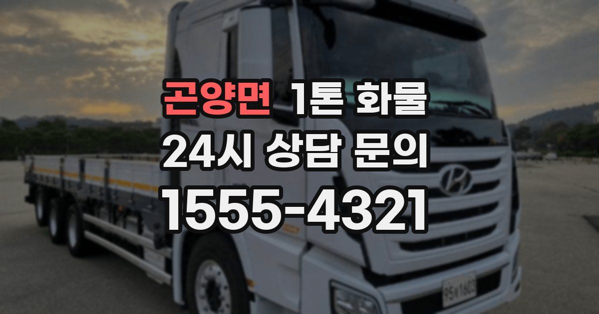 곤양면 1톤 화물