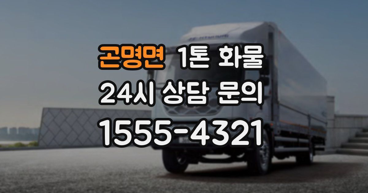 곤명면 1톤 화물