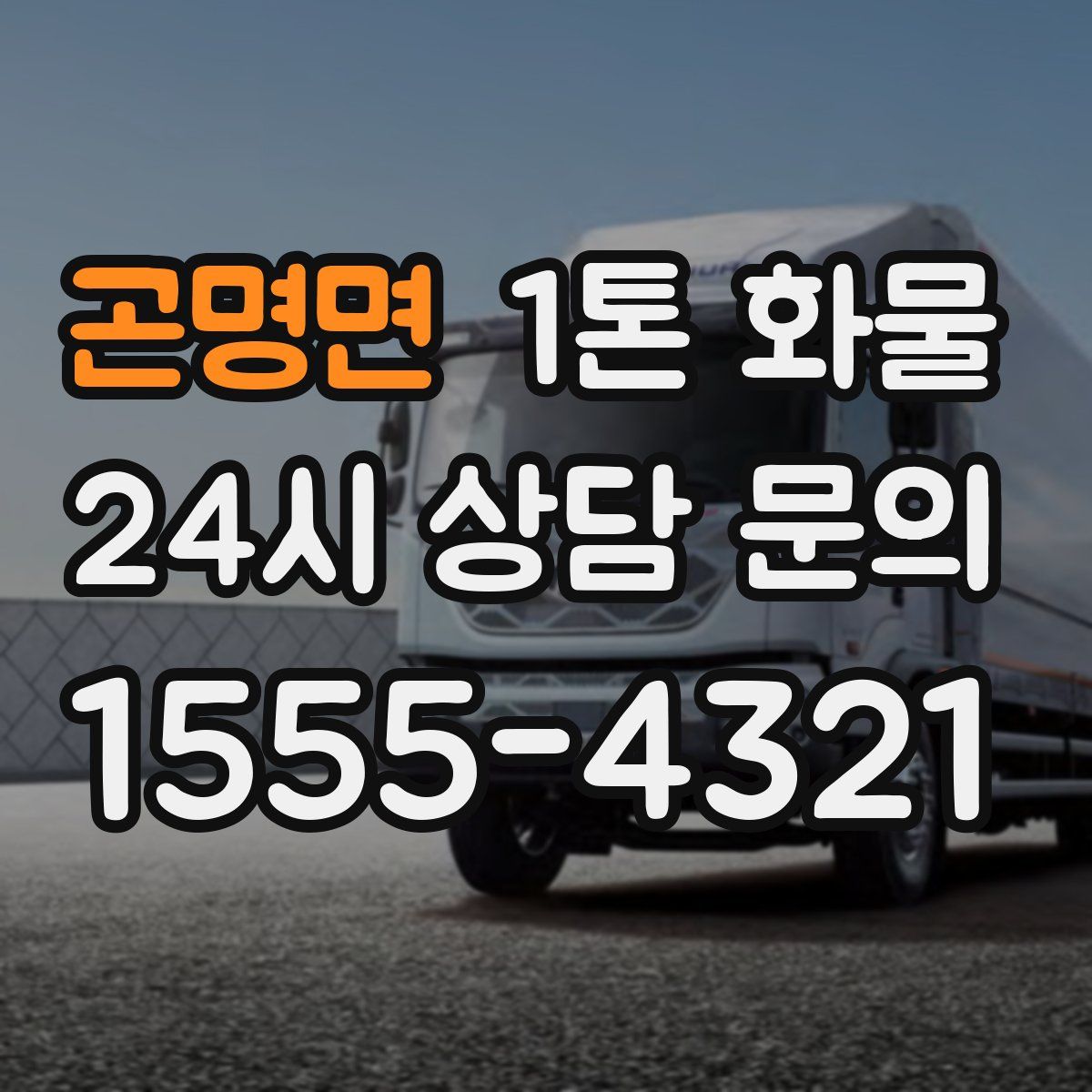 곤명면 1톤 화물