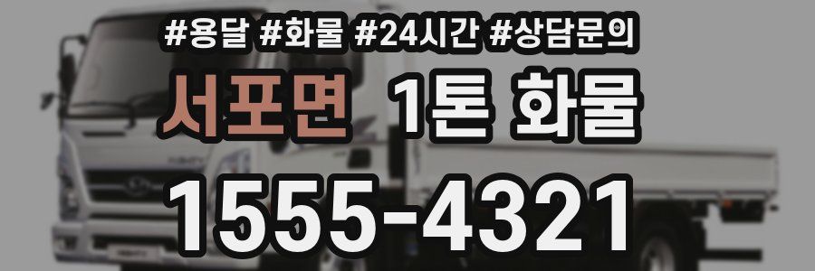 서포면 1톤 화물