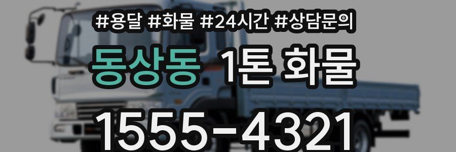 동상동 1톤 화물