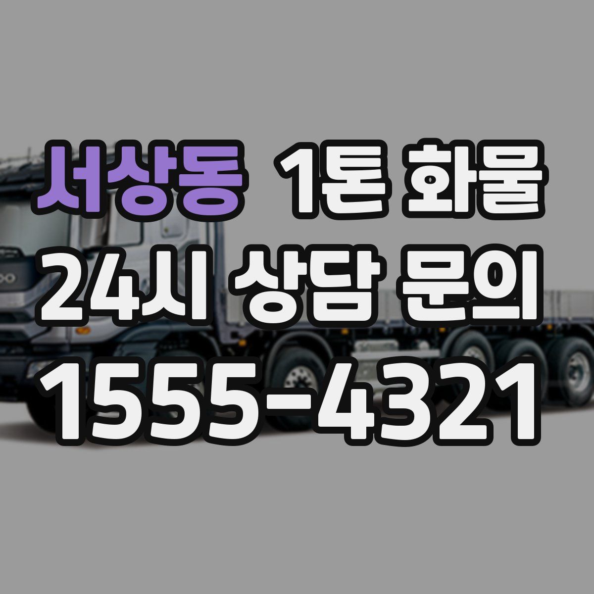 서상동 1톤 화물
