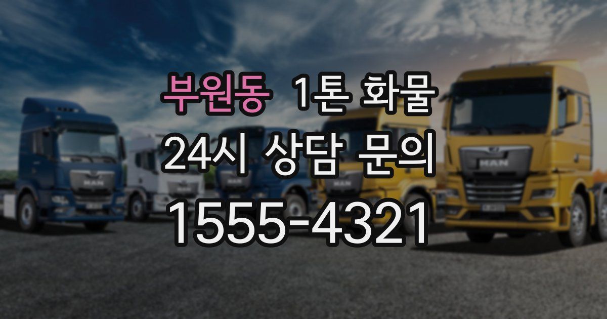 부원동 1톤 화물