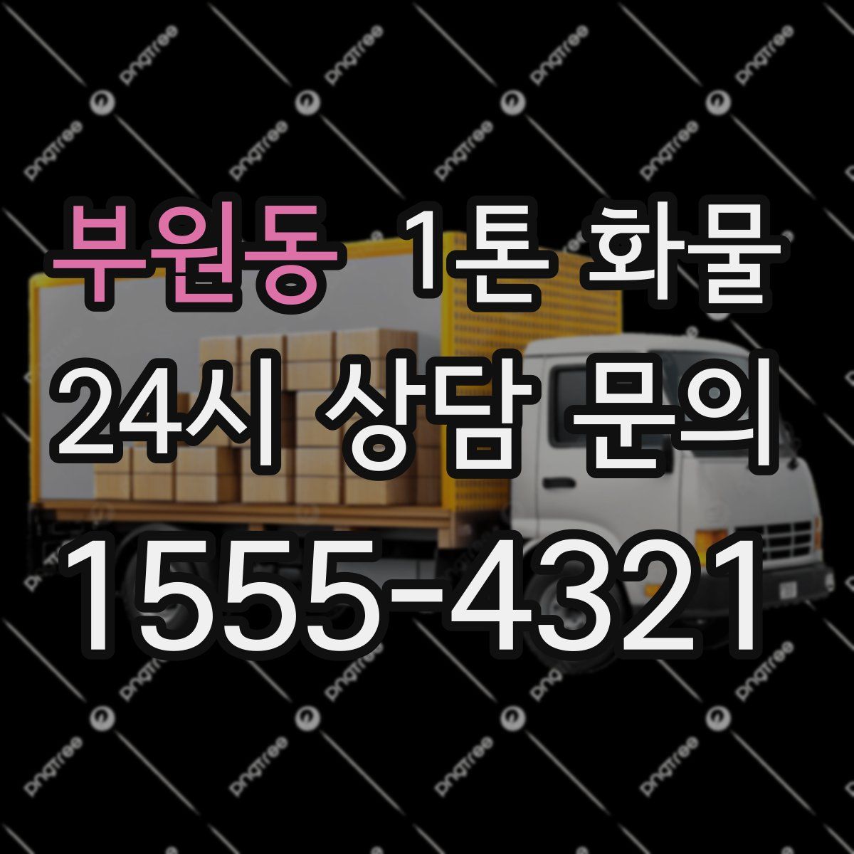 부원동 1톤 화물