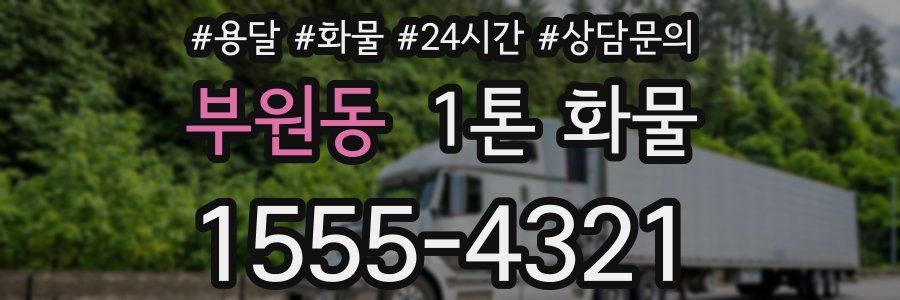 부원동 1톤 화물