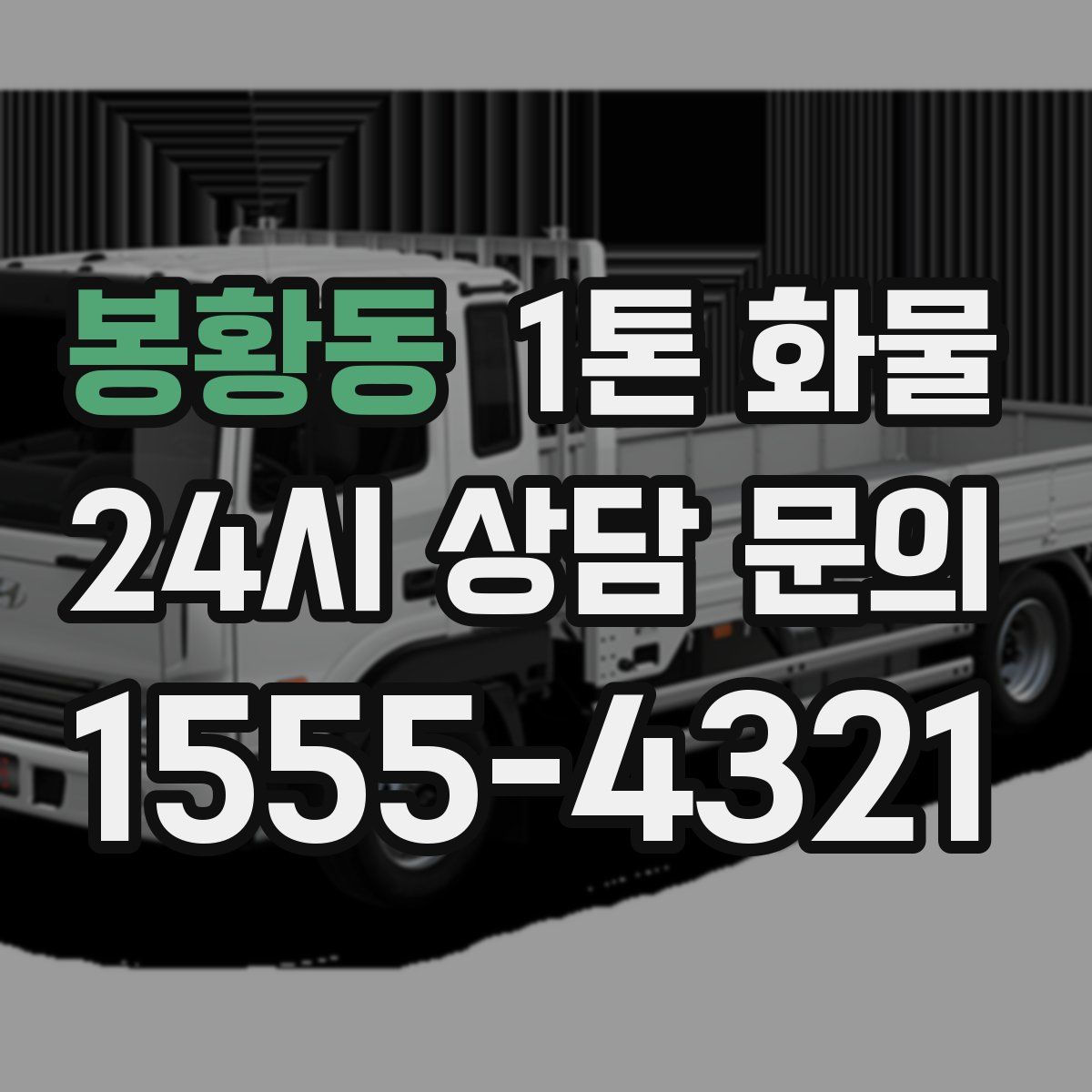 봉황동 1톤 화물
