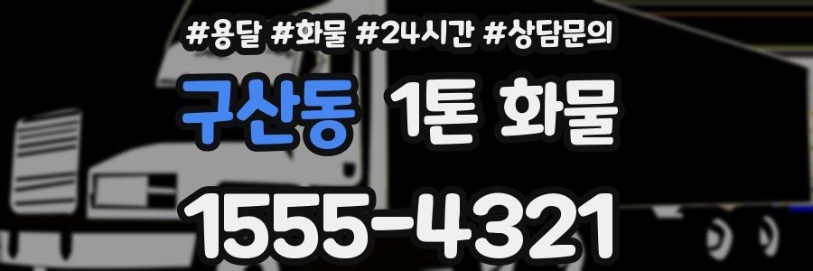 구산동 1톤 화물