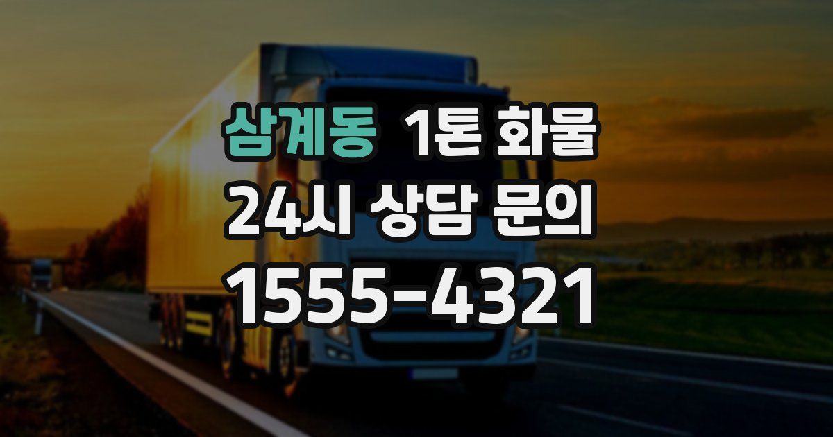 삼계동 1톤 화물