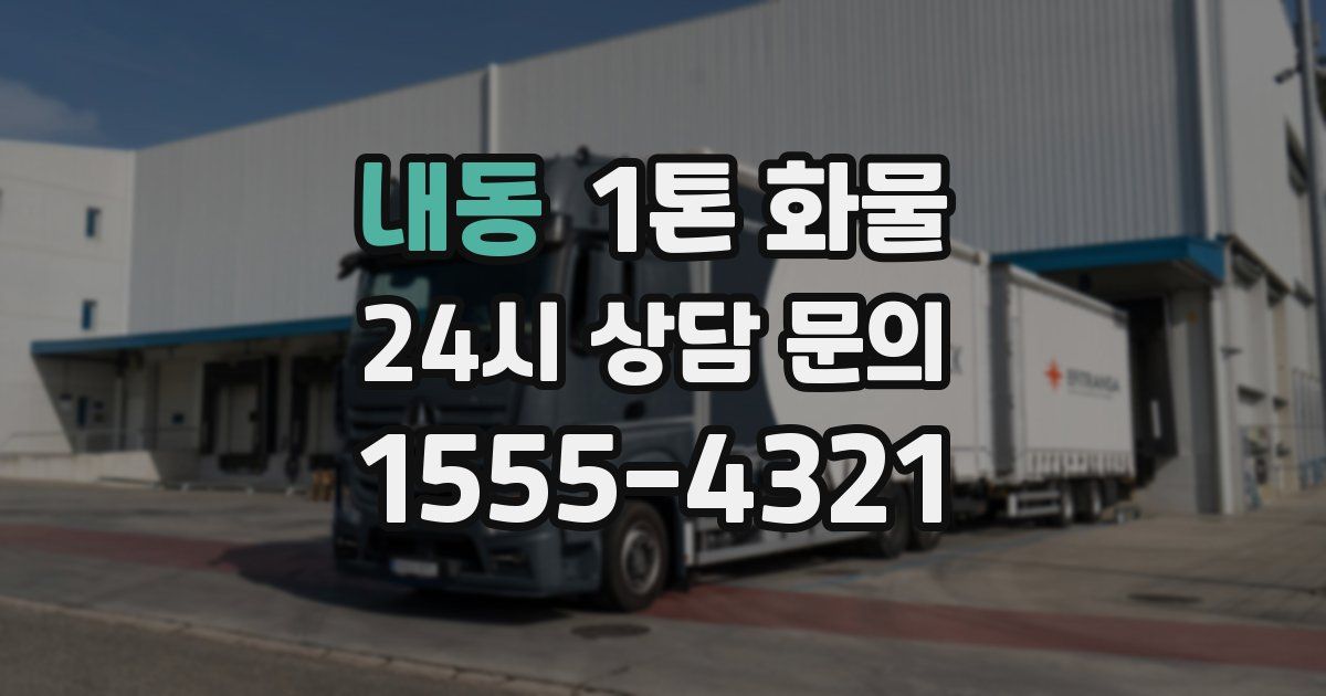 내동 1톤 화물