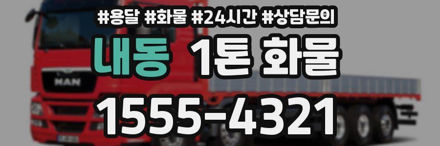 내동 1톤 화물
