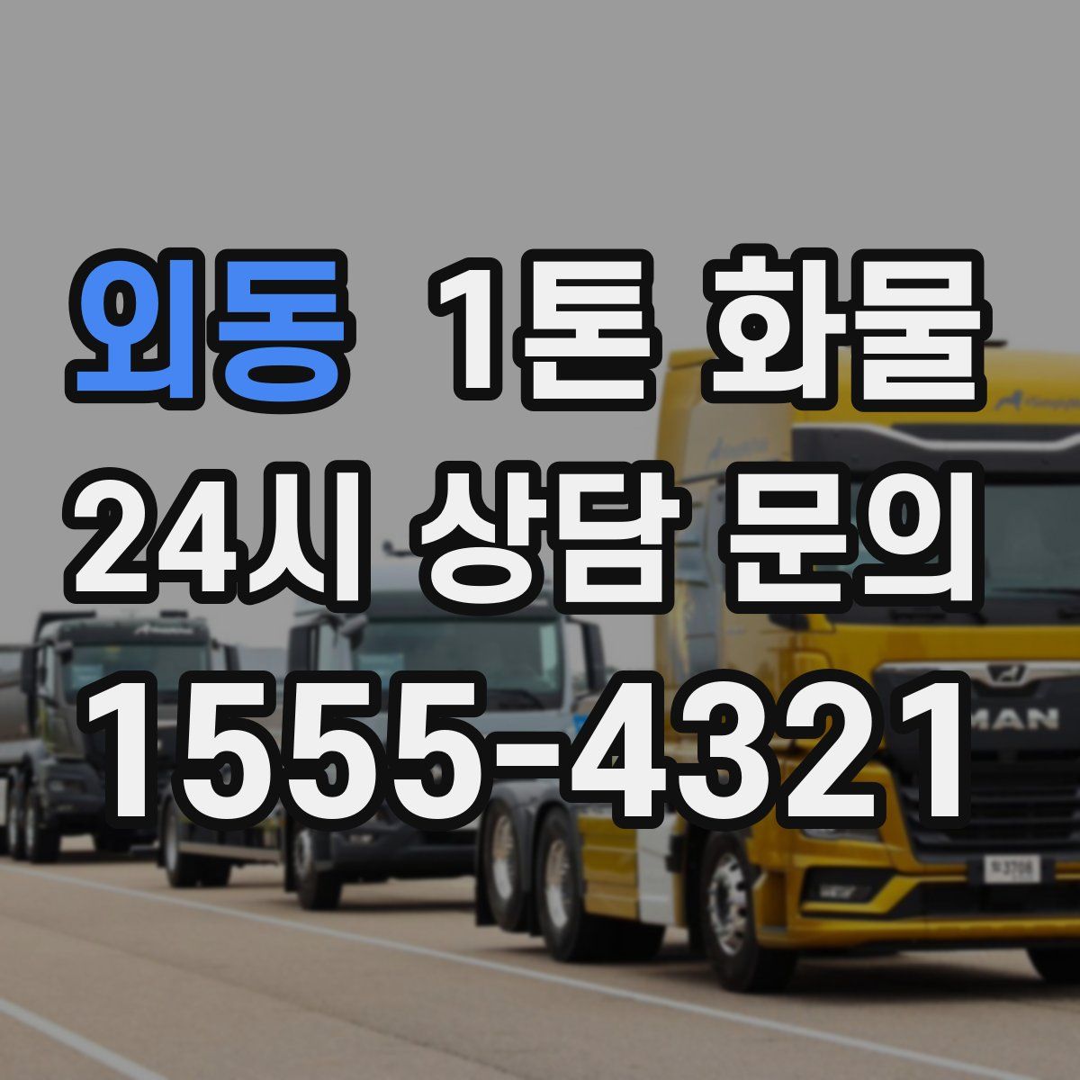 외동 1톤 화물
