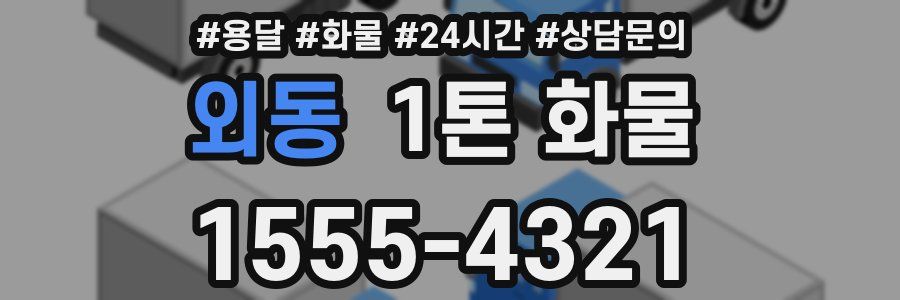 외동 1톤 화물