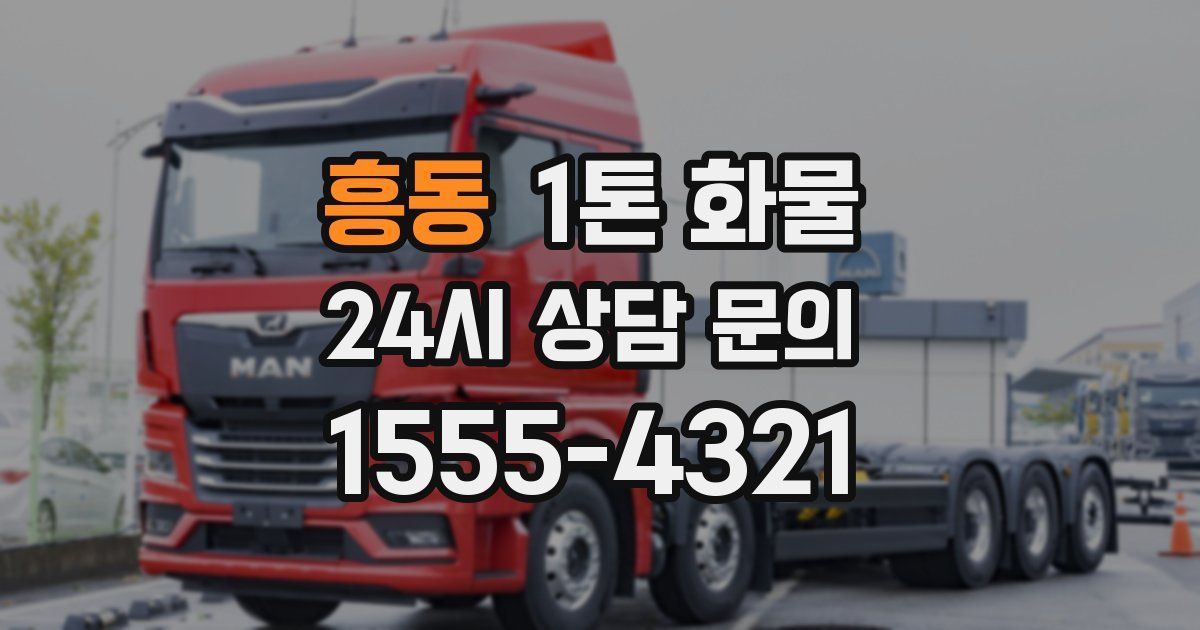 흥동 1톤 화물