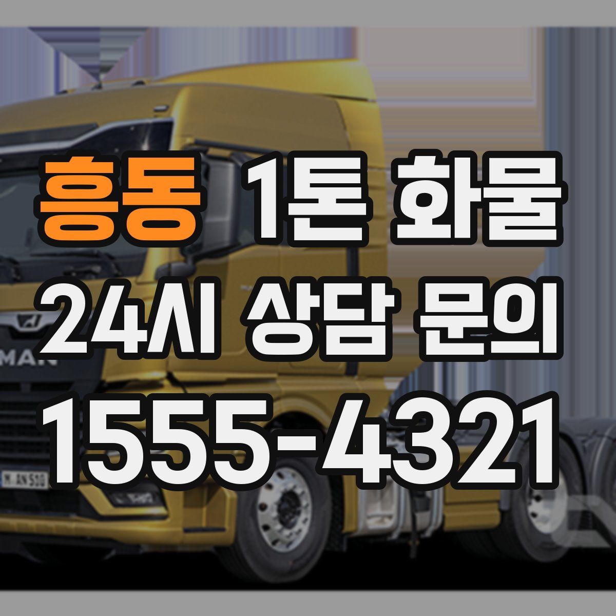 흥동 1톤 화물