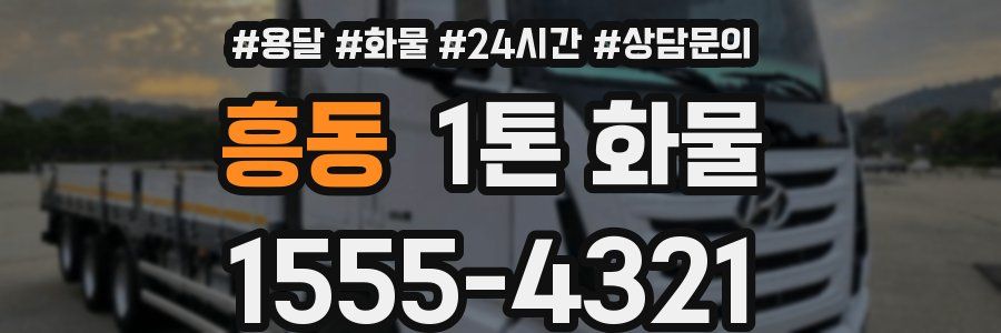 흥동 1톤 화물