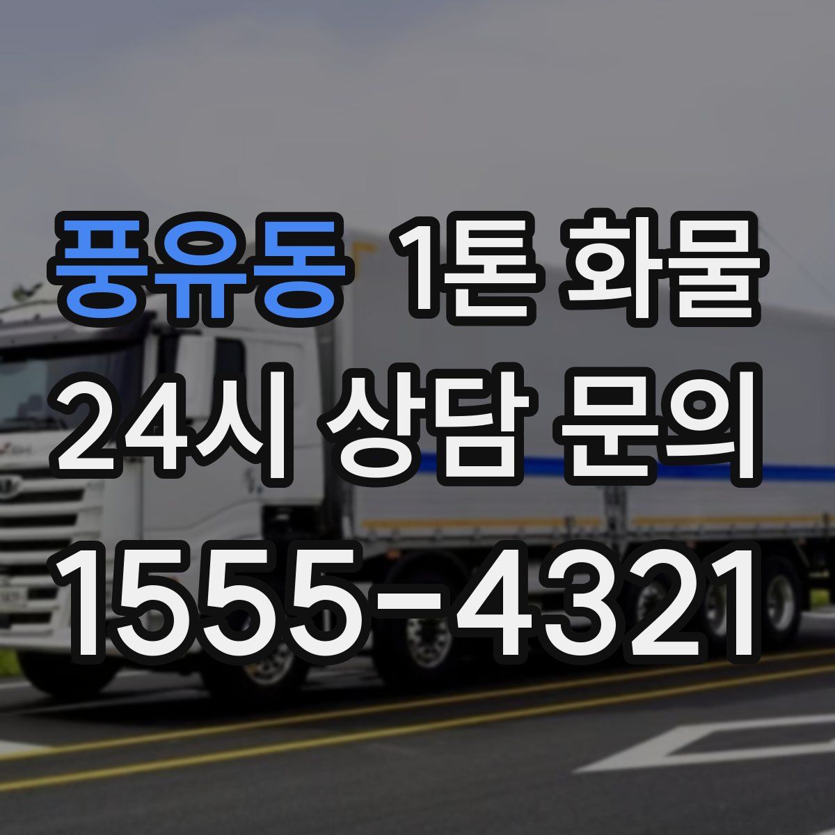 풍유동 1톤 화물