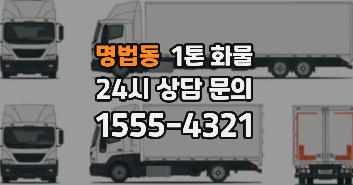 명법동 1톤 화물