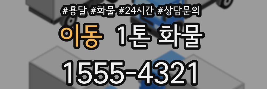 이동 1톤 화물