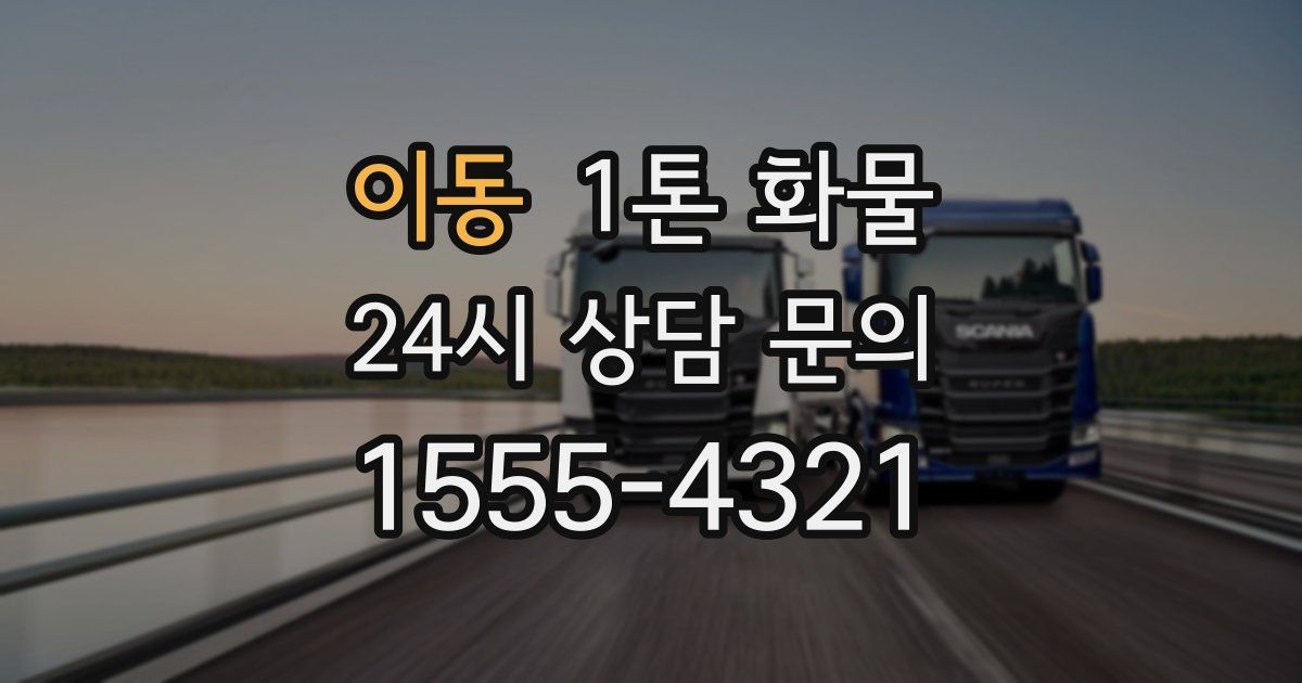 이동 1톤 화물