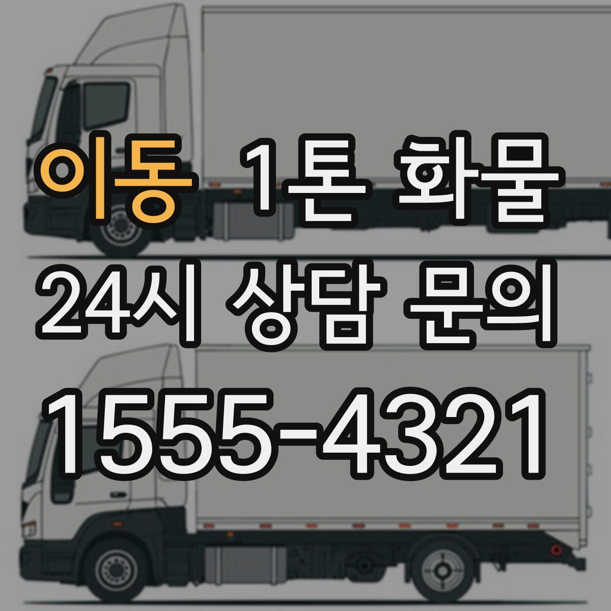 이동 1톤 화물
