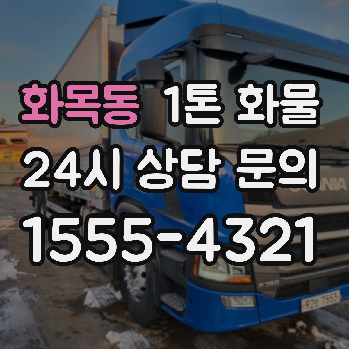 화목동 1톤 화물