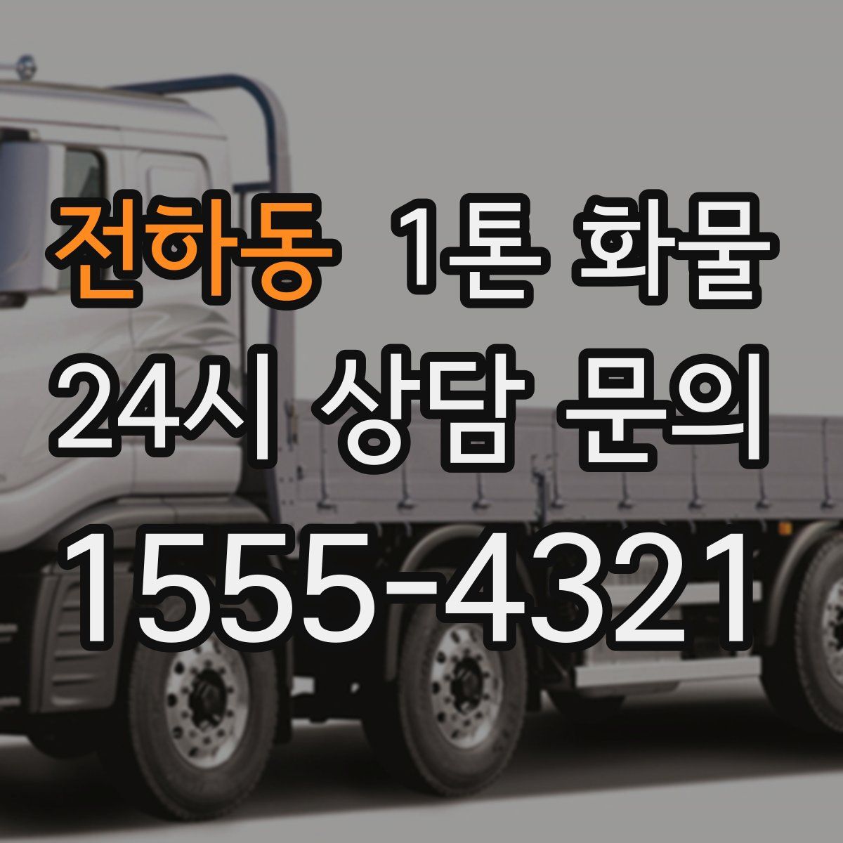 전하동 1톤 화물