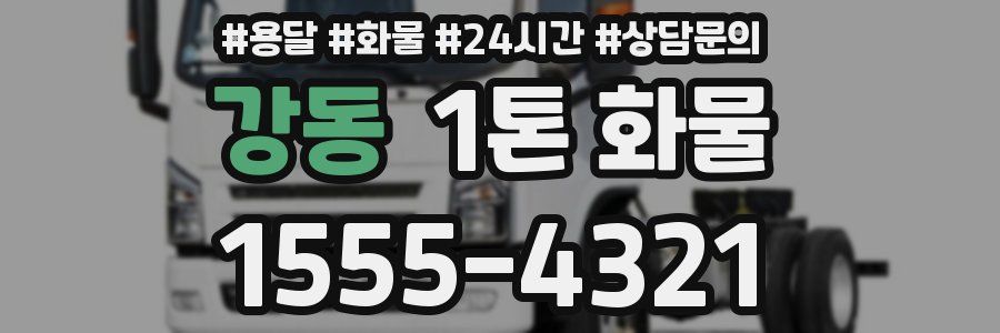 강동 1톤 화물