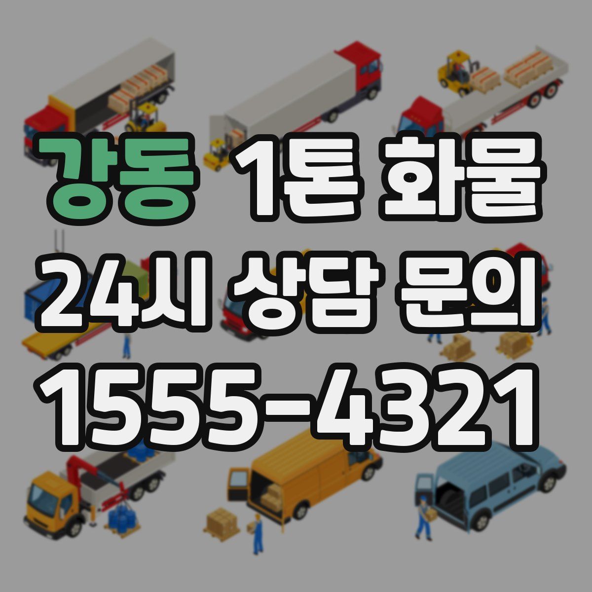 강동 1톤 화물