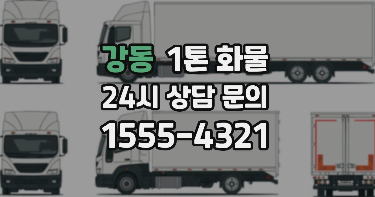 강동 1톤 화물