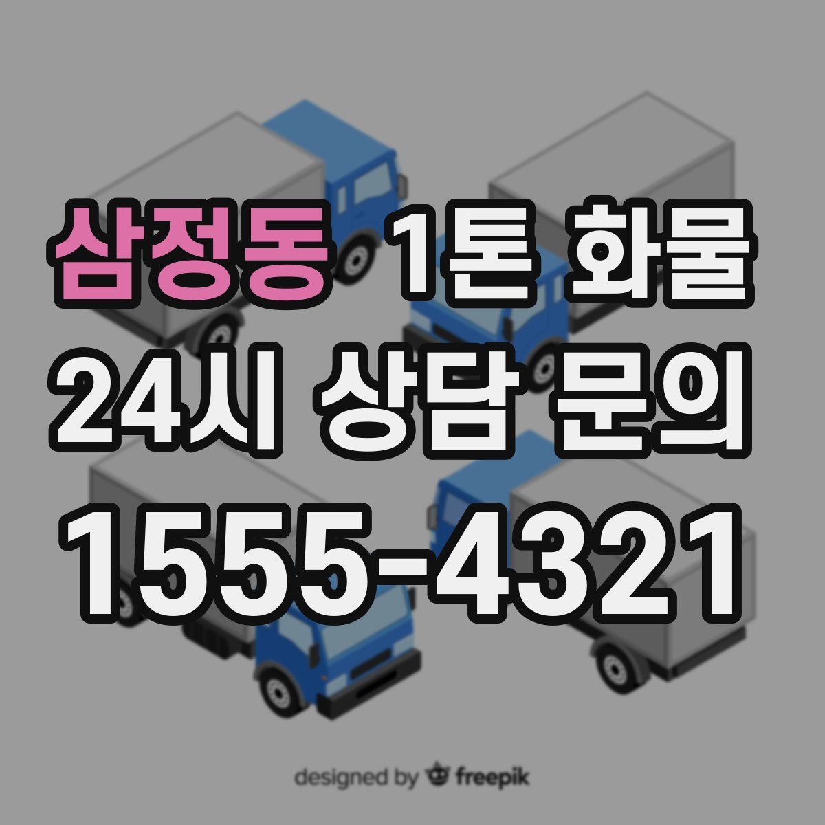 삼정동 1톤 화물