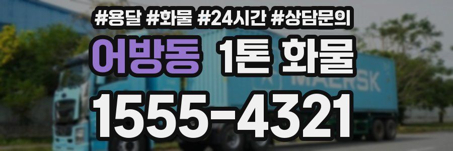 어방동 1톤 화물