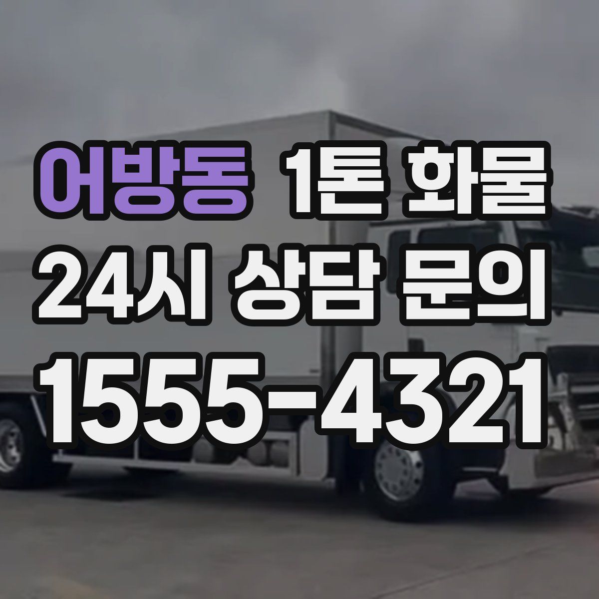 어방동 1톤 화물