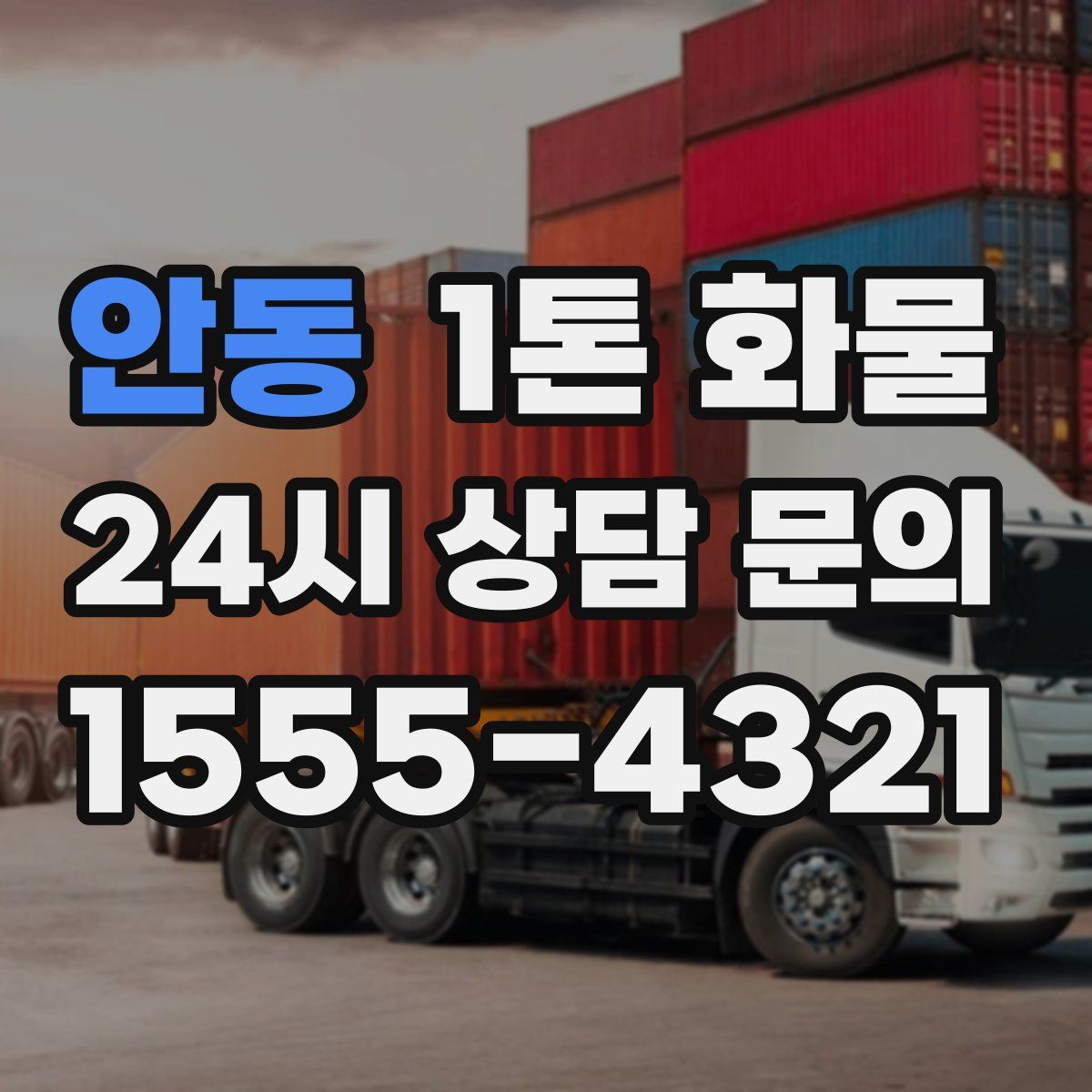 안동 1톤 화물