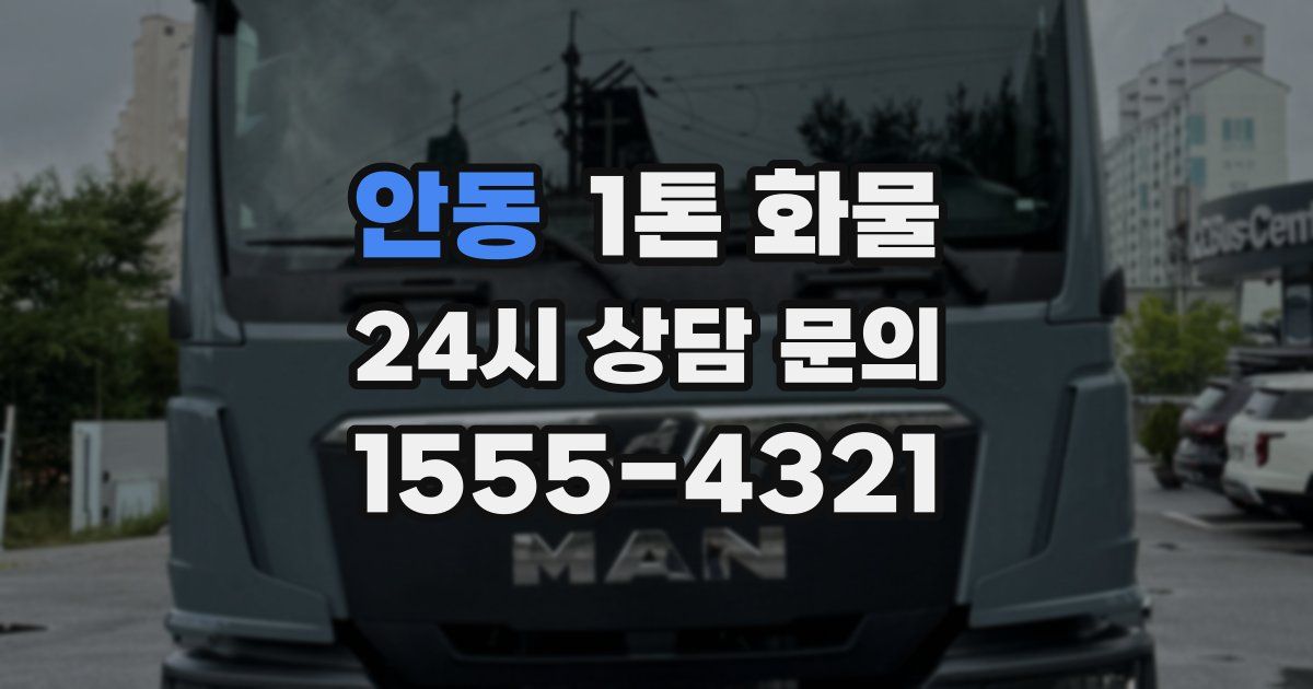 안동 1톤 화물