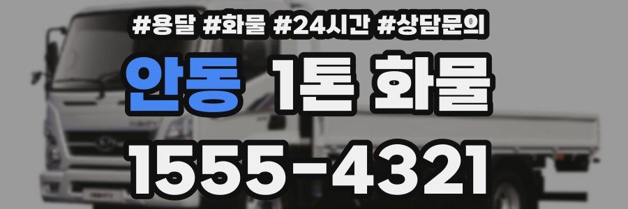 안동 1톤 화물
