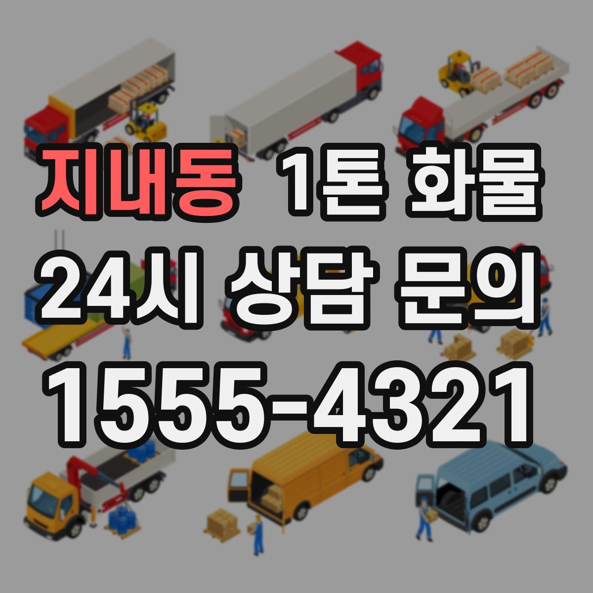 지내동 1톤 화물
