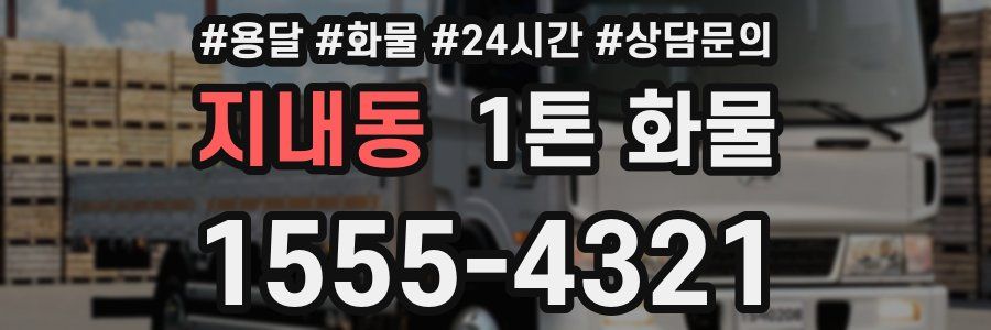 지내동 1톤 화물