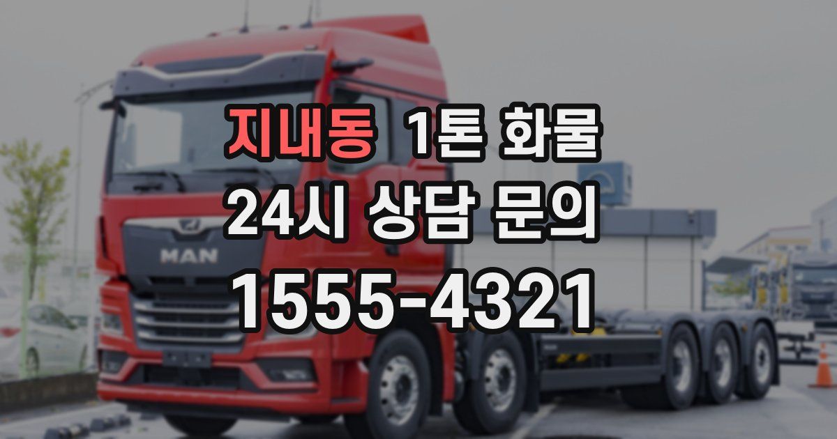 지내동 1톤 화물