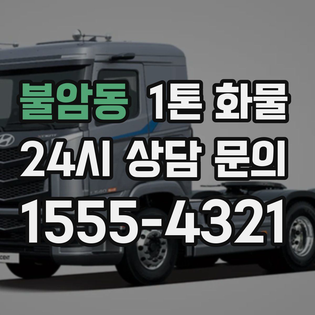불암동 1톤 화물