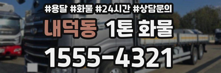 내덕동 1톤 화물